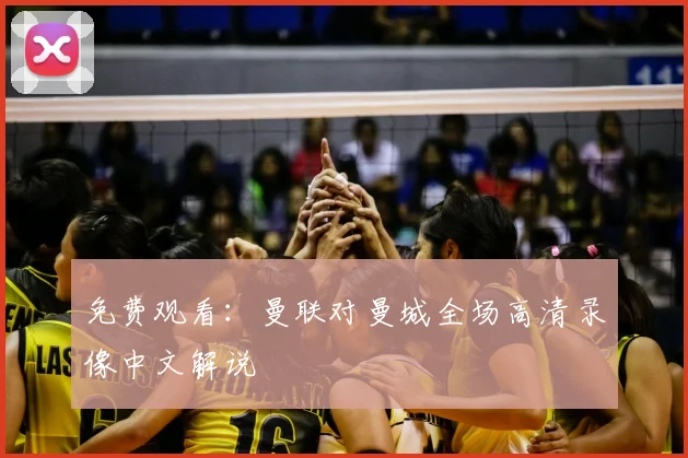 免费观看：曼联对曼城全场高清录像中文解说