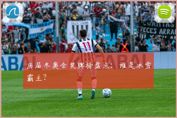 历届冬奥会奖牌榜盘点：谁是冰雪霸主？